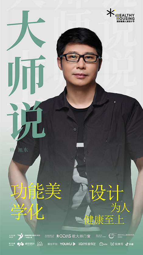 赖旭东：功能美学化，设计为人，健康至上