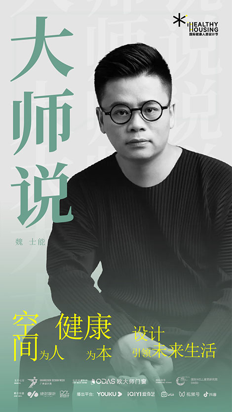 魏士能：空间为人，健康为本，设计引领未来生活